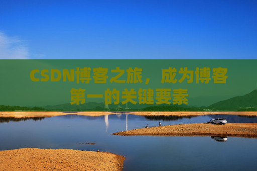 CSDN博客之旅，成为博客第一的关键要素